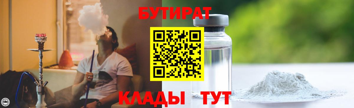 Сафоново  БУТИРАТ BDO 33%  БУТИРАТ  Вход с VPN 