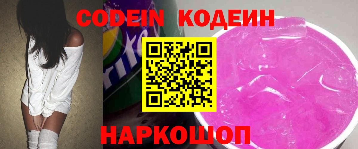 Codein Purple Drank  Вход с VPN  Сафоново 