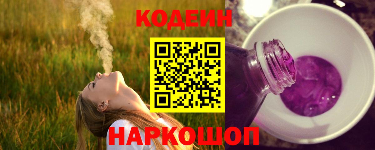 Кодеин Purple Drank Сафоново